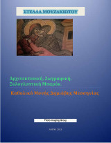 Αρχιτεκτονική, Ζωγραφική, Ξυλογλυπτική Μπαρόκ: Καθολικό Μονής Δημιόβης Μεσσηνίας