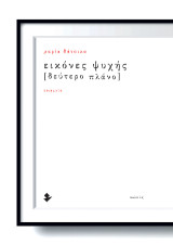 Εικόνες ψυχής [Δεύτερο πλάνο]: Ποιήματα