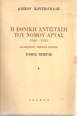 Η Εθνική Αντίσταση του νομού Άρτας 1941-1945 τόμος πρώτος