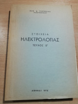 Στοιχεία Ηλεκτρολογίας τεύχος Β'