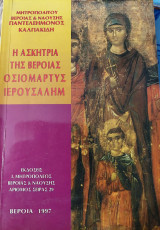 Η ασκήτρια της Βέροιας οσιομάρτυς Ιερουσαλήμ