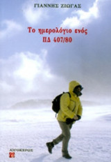 ΤΟ ΗΜΕΡΟΛΟΓΙΟ ΕΝΟΣ ΠΔ 407/80