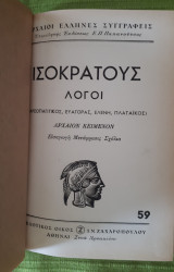 Ισοκρατους λογοι (Αρεοπαγιτικος, Ελενη, Πλαταικος, Ευαγορας, Περι αντιδοσεως, Περι του ζευγους)