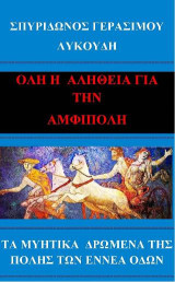 Όλη η αλήθεια για την Αμφίπολη: Τα μυητικά δρώμενα της πόλης των εννέα οδών