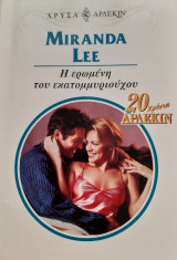 Η ερωμενη του εκατομμυριουχου Αρλεκιν Νο 930
