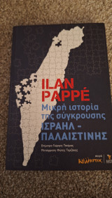 Μικρή ιστορία της σύγκρουσης Ισραήλ Παλαιστίνης: Επίμετρο Γιώργος Τσιάρας