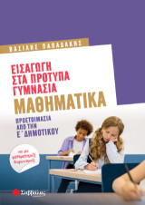 Εισαγωγή στα Πρότυπα Γυμνάσια: Μαθηματικά: Προετοιμασία από την Ε' Δημοτικού
