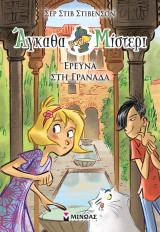 Άγκαθα Μίστερι - 10 - Έρευνα στη Γρανάδα