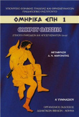 Ομήρου Οδύσσεια: Ομηρικά Έπη 1