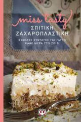 Σπιτική Ζαχαροπλαστική