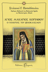 Άγιος Μακάριος Κορίνθου: Ο γενάρχης του φιλοκαλισμού