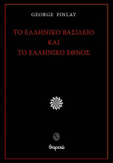 Το ελληνικό βασίλειο και το ελληνικό έθνος