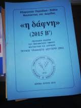 << Η Δάφνη >> (2015 Β')