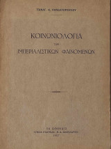 Κοινωνιολογία των ιμπεριαλιστικών φαινομένων