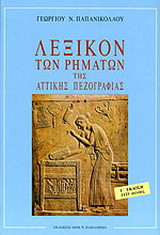 Λεξικόν των ρημάτων της αττικής πεζογραφίας μετά στοιχείων διαλεκτολογίας και γενικής γλωσσικής