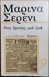 Ένας Έρωτας, Μια Ζωή