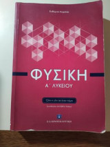 Φυσική Α΄ Λυκείου (Όλη η ύλη σε έναν τόμο)