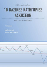 10 βασικές κατηγορίες ασκήσεων για τα μαθηματικά προσανατολισμού Γ' λυκείου: Η τελευταία επανάληψη