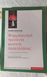 Φαρμακευτικά προϊόντα φυσικής προελεύσεως