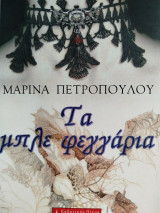 Τα Μπλέ Φεγγάρια