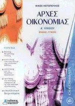 Αρχές οικονομίας Α΄ λυκείου: Ενιαίο λύκειο