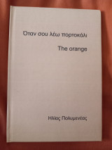 Όταν σου λέω πορτοκάλι The orange