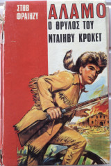 Αλαμο ο Θρύλος του Νταίηβυ Κροκετ