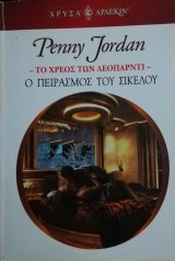 Ο πειρασμός του Σικελού Άρλεκιν Χρυσά Νο 1457