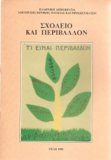 Σχολείο και περιβάλλον