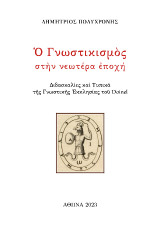 Ὁ Γνωστικισμὸς στὴν νεωτέρα ἐποχή: Διδασκαλίες καὶ Τυπικὰ τῆς Γνωστικῆς Ἐκκλησίας τοῦ Doinel