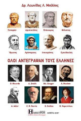 Όλοι αντέγραψαν τους 'Ελληνες