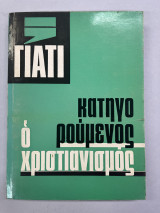 ΓΙΑΤΙ ΚΑΤΗΓΟΡΟΥΜΕΝΟΣ Ο ΧΡΙΣΤΙΑΝΙΣΜΟΣ;
