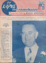 Το καρνέ του σπουδαστού, τεύχος 52-53-54, Ιούλιος - Αύγουστος - Σεπτέμβριος 1962