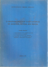 Ο χριστιανισμός και ο ιουδαϊσμός εν Αιθιοπία, Νουβία και Μερόη, Τόμος πρώτος