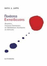 Ποιότητα Εκπαίδευσης: Θεωρήσεις, σύγχρονες προσεγγίσεις και μεθοδολογίες αξιολόγησης και βελτίωσης