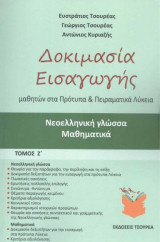 Δοκιμασία εισαγωγής μαθητών στα Πρότυπα και Πειραματικά Λύκεια