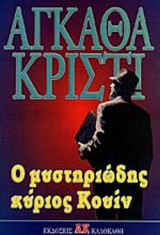 Ο ΜΥΣΤΗΡΙΩΔΗΣ ΚΥΡΙΟΣ ΚΟΥΙΝ