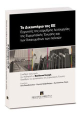 Το Δικαστήριο της ΕΕ. Εγγυητής της εύρυθμης λειτουργίας της Ένωσης και των δικαιωμάτων των πολιτών: Συνέδριο προς τιμήν του Καθηγητή κ. Βασίλειου Σκουρή Προέδρου του Δικαστηρίου της Ευρωπαϊκής Ένωσης. Επιμέλεια: Λίνα Παπαδοπούλου - Ευγενία Πρεβεδούρου - Κ