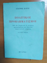 Πολιτικοί Προβληματισμοί
