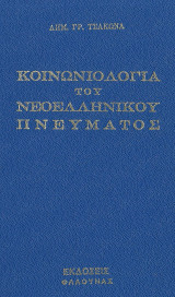Κοινωνιολογία του νεοελληνικού πνεύματος