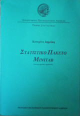Στατιστικό πακέτο Μινιταβ