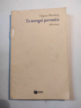 Το πονηρό μονοπατι (1994)
