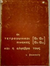 Οι τετραγωνικοι πινακες και η αλγεβρα τους (ν.βουκουτης)