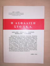Η ασφάλιση στο Ι.Κ.Α.