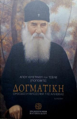 Δογματική: Ορθόδοξη Φιλοσοφία τησ Αληθείας