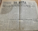 Το Βήμα αρ.603, 4 Μαΐου 1947