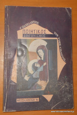 Α΄ Πανελλήνιος Ποιητικός Διαγωνισμός