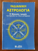 Ινδιάνικη αστρολογία