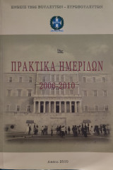 Πρακτικά Ημερίδων 2006-2010