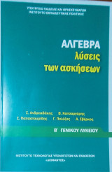 Άλγεβρα λύσεις των Ασκήσεων Β' Γενικού Λυκείου 2023